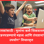 "मुलांना कसे शिकवायचे: जडनघडण्याचे महत्व आणि तंत्रज्ञानांचे उपयोग" - How to teach children: Importance of Fundamentals and Techniques for Effective Learning.