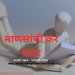 marathi poem mansachi kadar