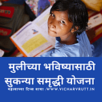 sukanya samrudhi yojna