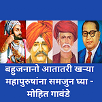 बहुजनानो आतातरी खऱ्या महापुरुषांना समजुन घ्या.......! understand the real great men