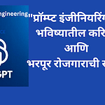 prompt engineering details in marathi