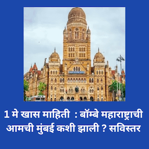 1 मे खास : बॉम्बे हे महाराष्ट्राची आमची मुंबई कशी झाली ? सविस्तर May 1 May Special: How did Bombay  become Amachi Mumbai? in detail