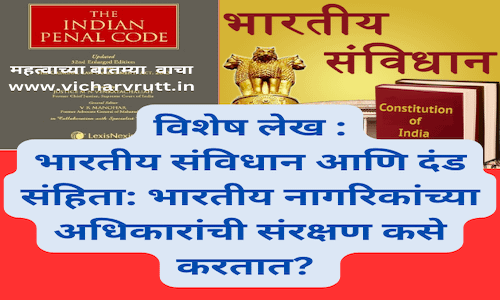 भारतीय संविधान आणि दंड संहिता: भारतीय नागरिकांच्या अधिकारांची संरक्षण कसे करतात? Indian Constitution and Penal Code: Protecting the Rights of Indian Citizens. which one is important to read